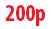 200р